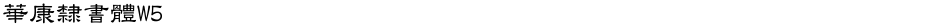 華康隸書體W5Demo