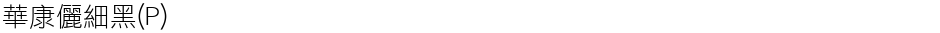 華康儷細黑(P)Demo