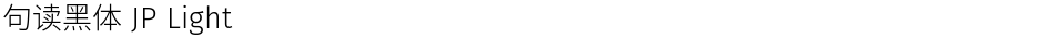 句读黑体 JP LightDemo