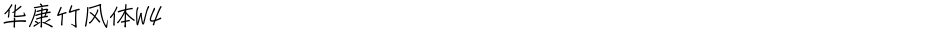 华康竹风体W4Demo