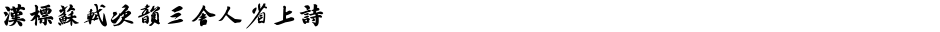 汉标苏轼次韵三舍人省上诗Demo