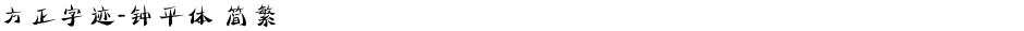 方正字迹-钟平体 简繁Demo