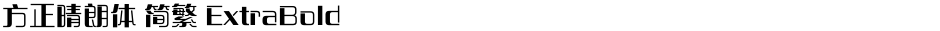 方正晴朗体 简繁 ExtraBoldDemo