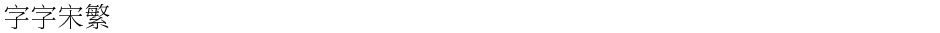 锐字云字库锐宋繁Demo