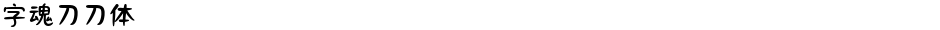 字魂刀刀体Demo