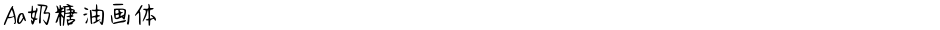 Aa奶糖油画体Demo
