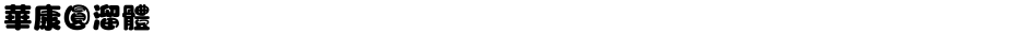 華康圓溜體Demo