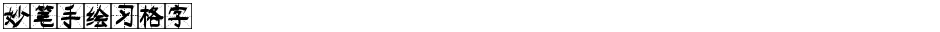 妙笔手绘习格字Demo