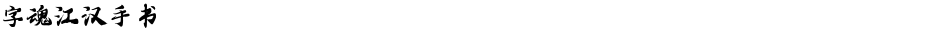 字魂江汉手书Demo