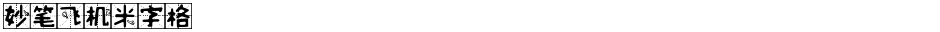 妙笔飞机米字格Demo