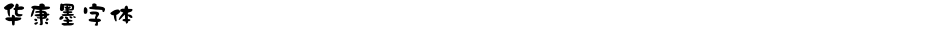 华康墨字体Demo