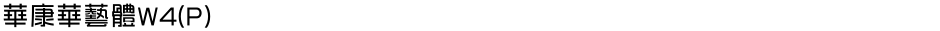 華康華藝體W4(P)Demo