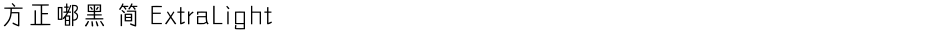 方正嘟黑 简 ExtraLightDemo