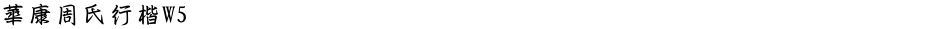 華康周氏行楷W5Demo