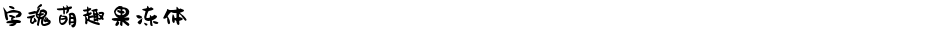 字魂萌趣果冻体Demo