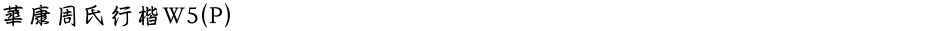 華康周氏行楷W5(P)Demo
