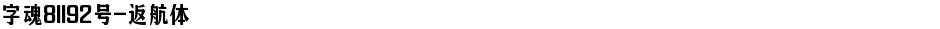 字魂81192号-返航体Demo