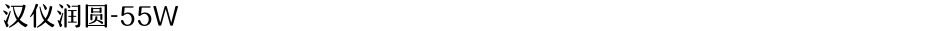 汉仪润圆-55WDemo