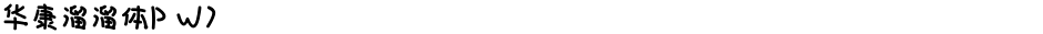 华康溜溜体P W7Demo