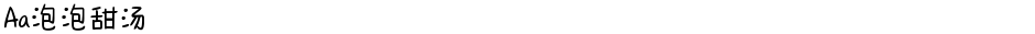 Aa泡泡甜汤Demo