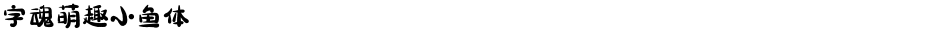 字魂萌趣小鱼体Demo