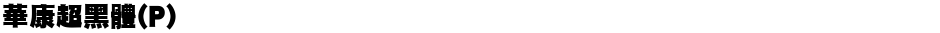 華康超黑體(P)Demo