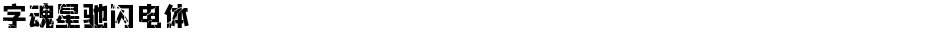 字魂星驰闪电体Demo