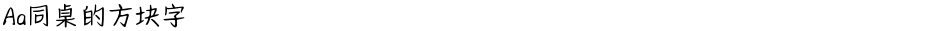 Aa同桌的方块字Demo