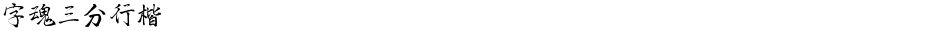 字魂三分行楷Demo