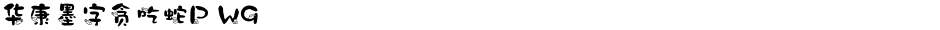 华康墨字贪吃蛇P W9Demo