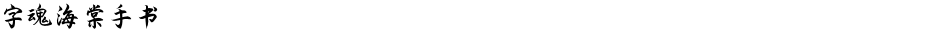 字魂海棠手书Demo