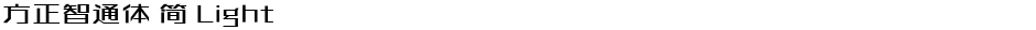 方正智通体 简 LightDemo