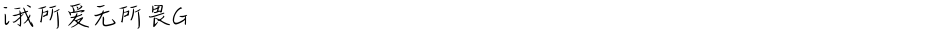 i我所爱无所畏GDemo
