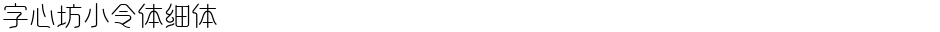 字心坊小令体细体Demo