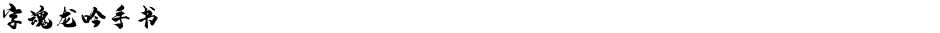 字魂龙吟手书Demo