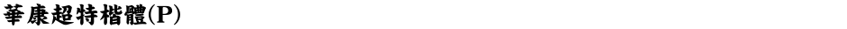 華康超特楷體(P)Demo