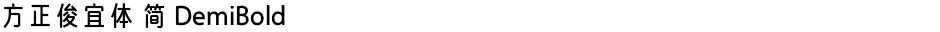 方正俊宜体 简 DemiBoldDemo