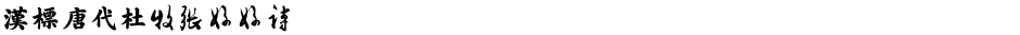 汉标唐代杜牧张好好诗Demo