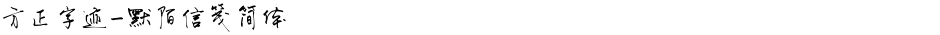 方正字迹-默陌信笺简体Demo