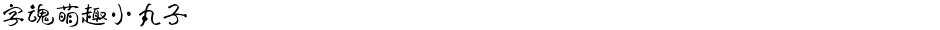 字魂萌趣小丸子Demo