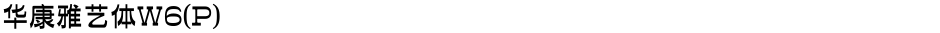 华康雅艺体W6(P)Demo