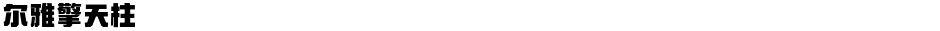 尔雅擎天柱Demo