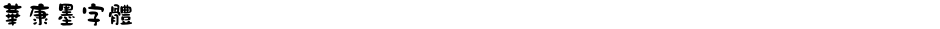 華康墨字體Demo