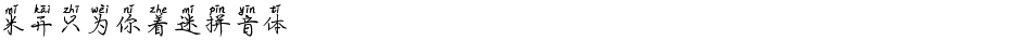 米开只为你着迷拼音体Demo