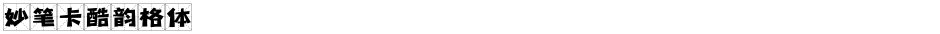 妙笔卡酷韵格体Demo
