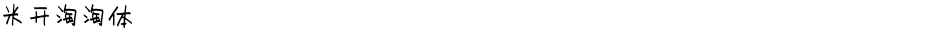 米开淘淘体Demo