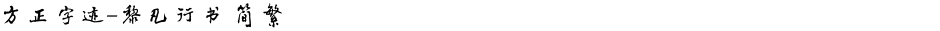 方正字迹-黎凡行书 简繁Demo