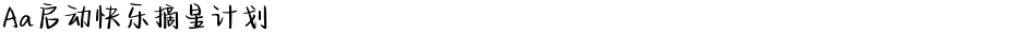 Aa启动快乐摘星计划Demo
