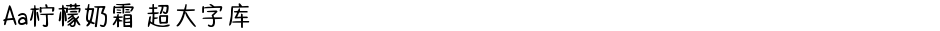 Aa柠檬奶霜 超大字库Demo
