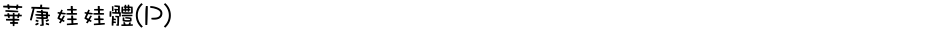 華康娃娃體(P)Demo